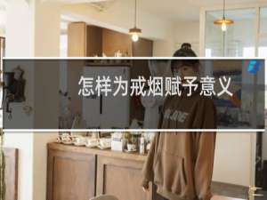 怎样为戒烟赋予意义