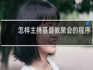怎样主持基督教聚会的程序