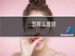 怎样么理财