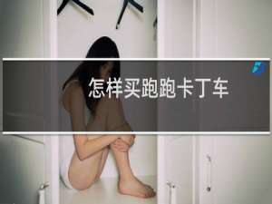 怎样买跑跑卡丁车