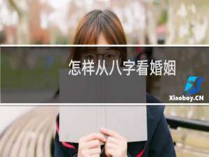 怎样从八字看婚姻