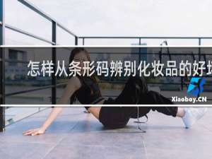 怎样从条形码辨别化妆品的好坏