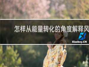 怎样从能量转化的角度解释风力发电