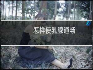 怎样使乳腺通畅