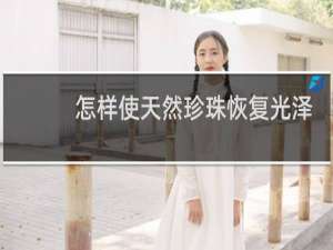 怎样使天然珍珠恢复光泽