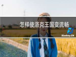 怎样使洛克王国变流畅