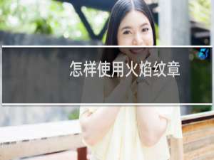 怎样使用火焰纹章