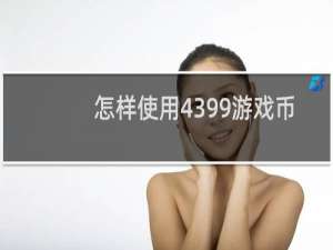 怎样使用4399游戏币