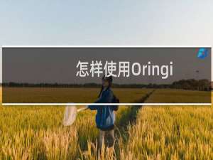 怎样使用Oringin绘图？单X多Y图 【图文教程】