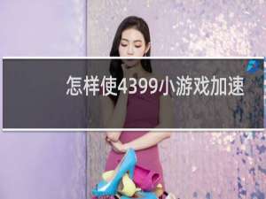 怎样使4399小游戏加速
