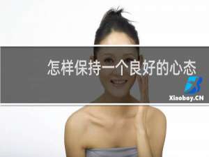 怎样保持一个良好的心态