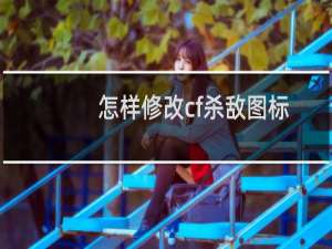 怎样修改cf杀敌图标