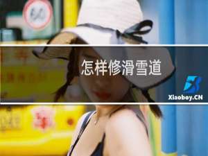 怎样修滑雪道
