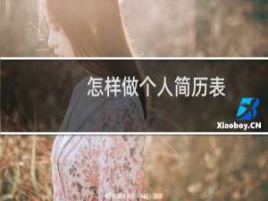 怎样做个人简历表