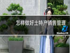 怎样做好土特产销售管理