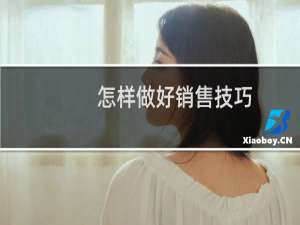 怎样做好销售技巧