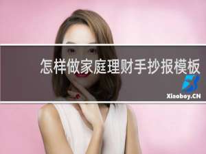怎样做家庭理财手抄报模板