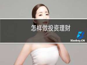 怎样做投资理财