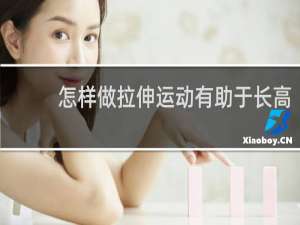 怎样做拉伸运动有助于长高