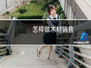 怎样做木材销售