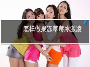 怎样做果冻草莓冰激凌