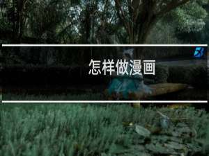 怎样做漫画