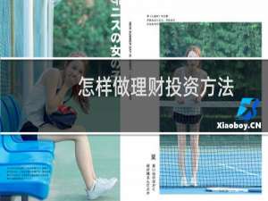 怎样做理财投资方法