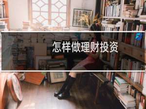 怎样做理财投资