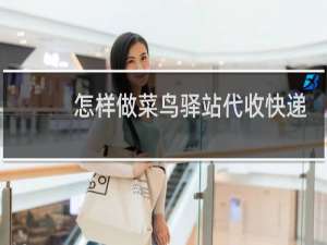 怎样做菜鸟驿站代收快递