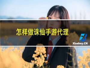 怎样做诛仙手游代理