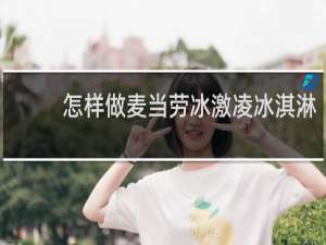 怎样做麦当劳冰激凌冰淇淋