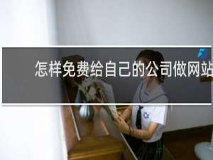 怎样免费给自己的公司做网站