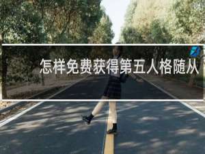 怎样免费获得第五人格随从