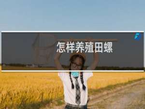 怎样养殖田螺