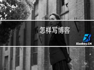 怎样写博客