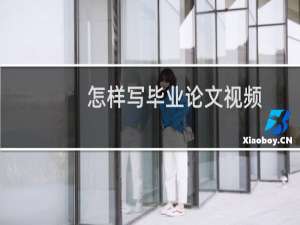怎样写毕业论文视频（怎样写毕业论文）