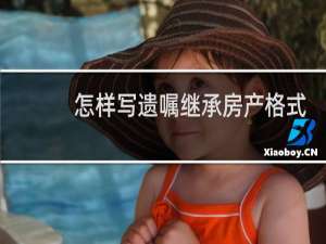 怎样写遗嘱继承房产格式