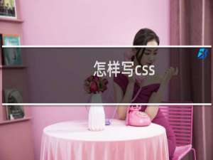 怎样写css