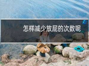 怎样减少放屁的次数呢