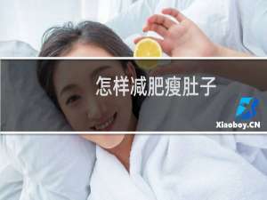 怎样减肥瘦肚子（减肥瘦肚子的方法）