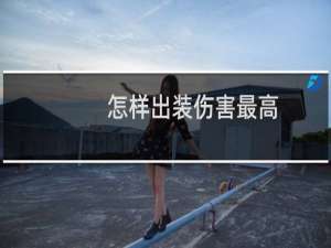 怎样出装伤害最高