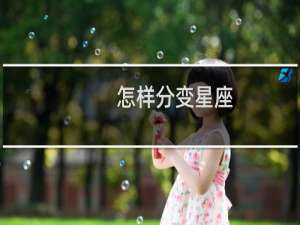 怎样分变星座