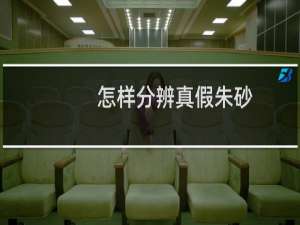 怎样分辨真假朱砂