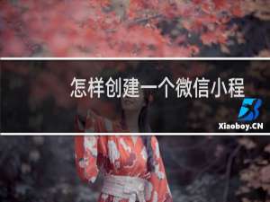 怎样创建一个微信小程序页面
