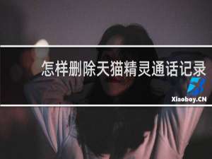 怎样删除天猫精灵通话记录