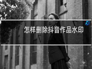 怎样删除抖音作品水印