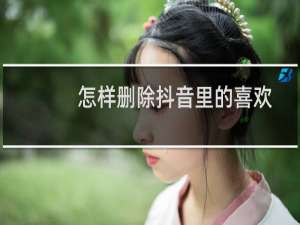 怎样删除抖音里的喜欢