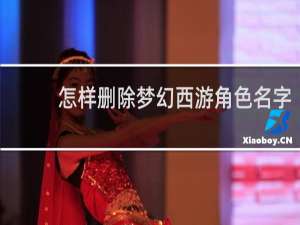 怎样删除梦幻西游角色名字
