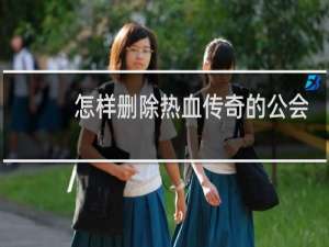 怎样删除热血传奇的公会