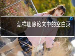 怎样删除论文中的空白页
